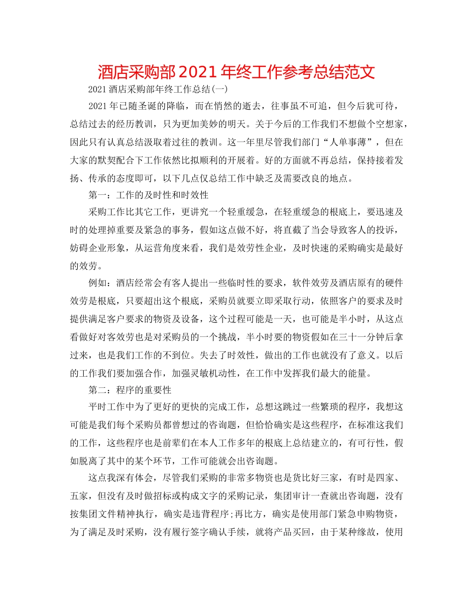 酒店采购部2024年终工作参考总结范文 _第1页