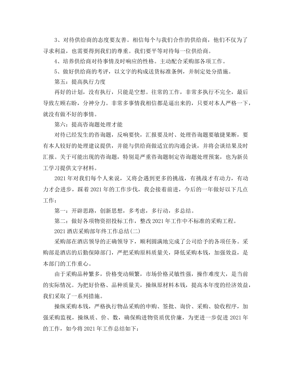 酒店采购部2024年终工作参考总结范文 _第3页