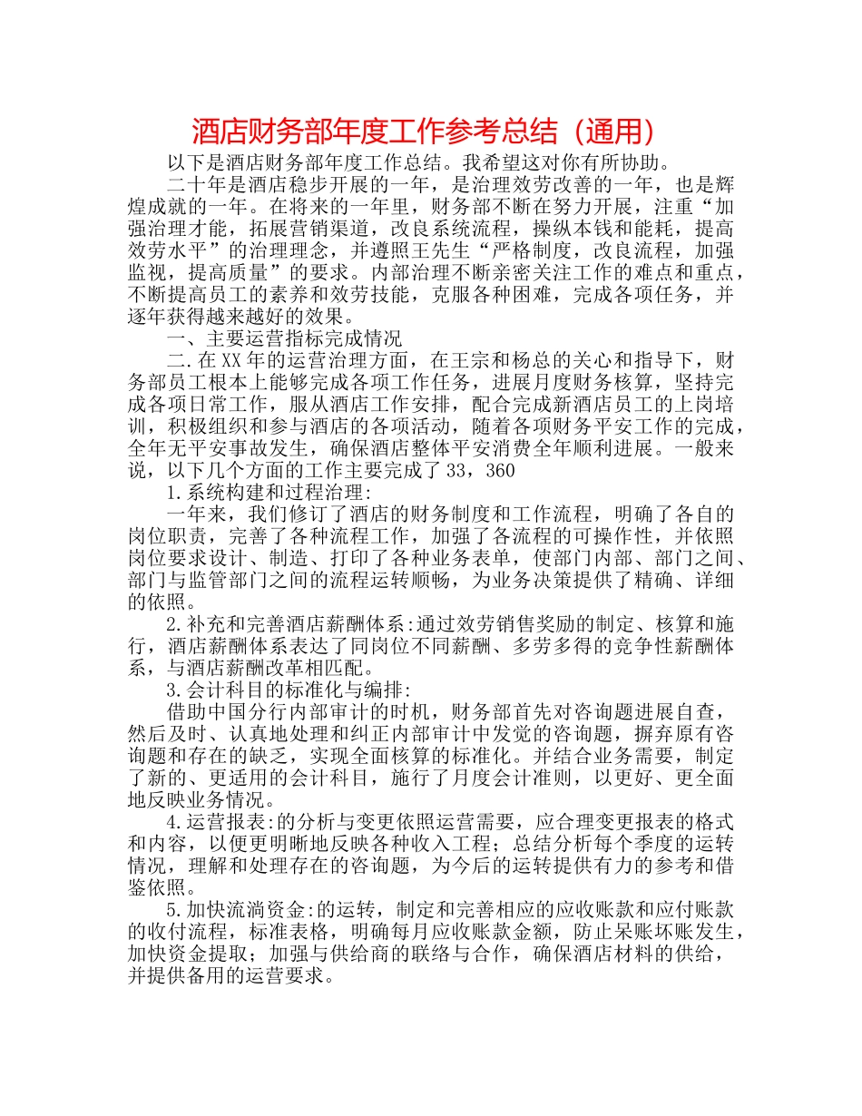 酒店财务部年度工作参考总结（通用） _第1页
