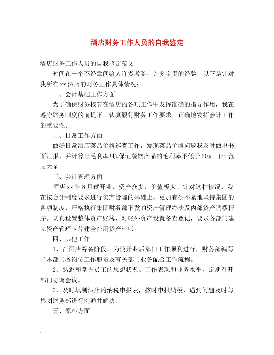 酒店财务工作人员的自我鉴定 _第1页