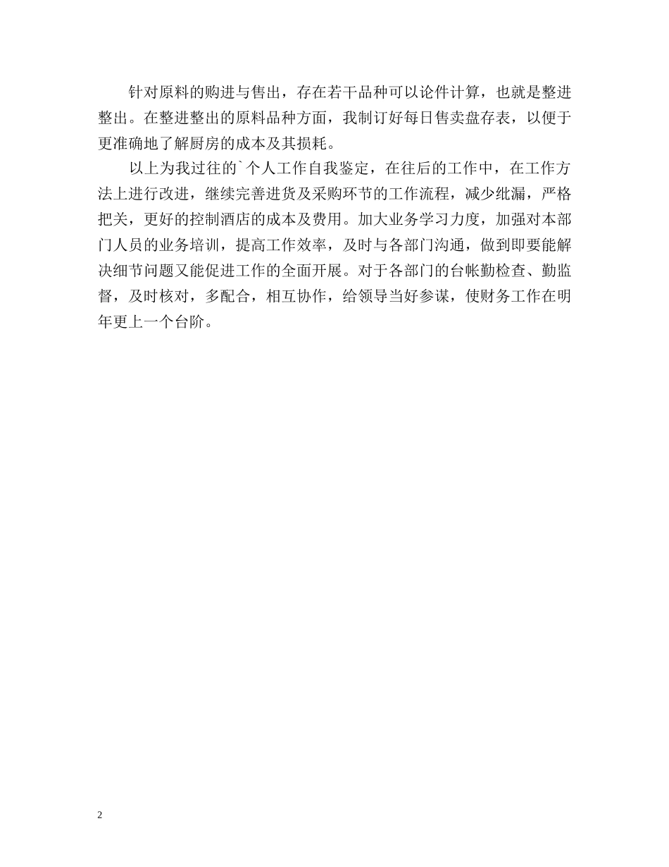 酒店财务工作人员的自我鉴定 _第2页
