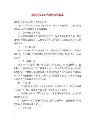 酒店财务工作人员的自我鉴定 