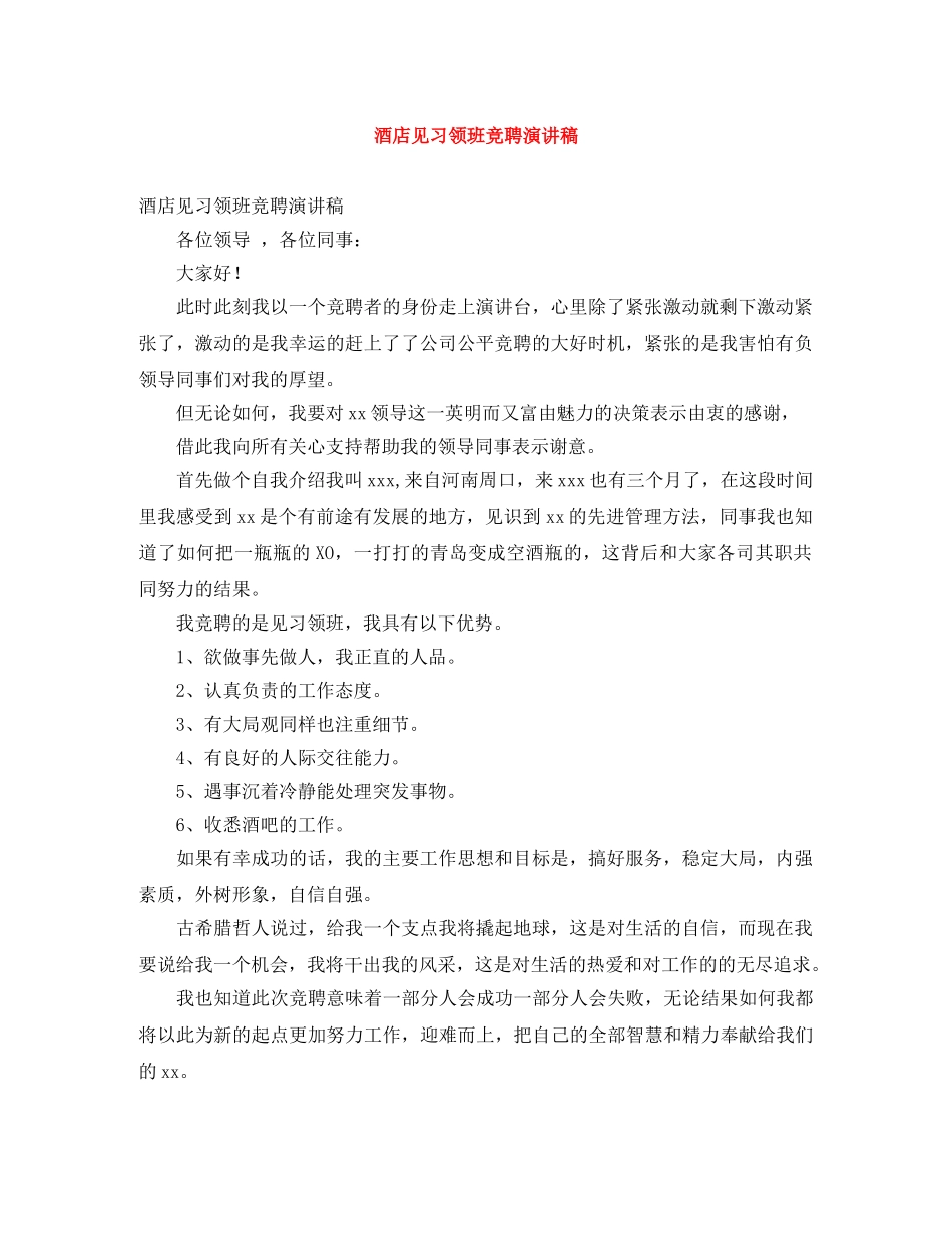 酒店见习领班竞聘演讲稿 _第1页