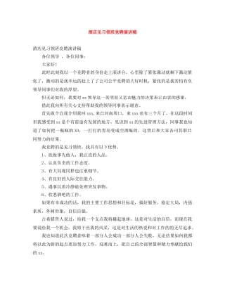 酒店见习领班竞聘演讲稿 