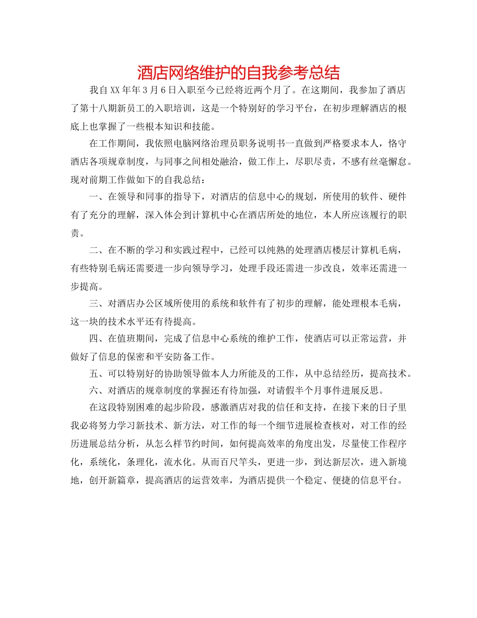 酒店网络维护的自我参考总结 _第1页