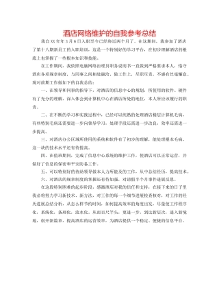 酒店网络维护的自我参考总结 