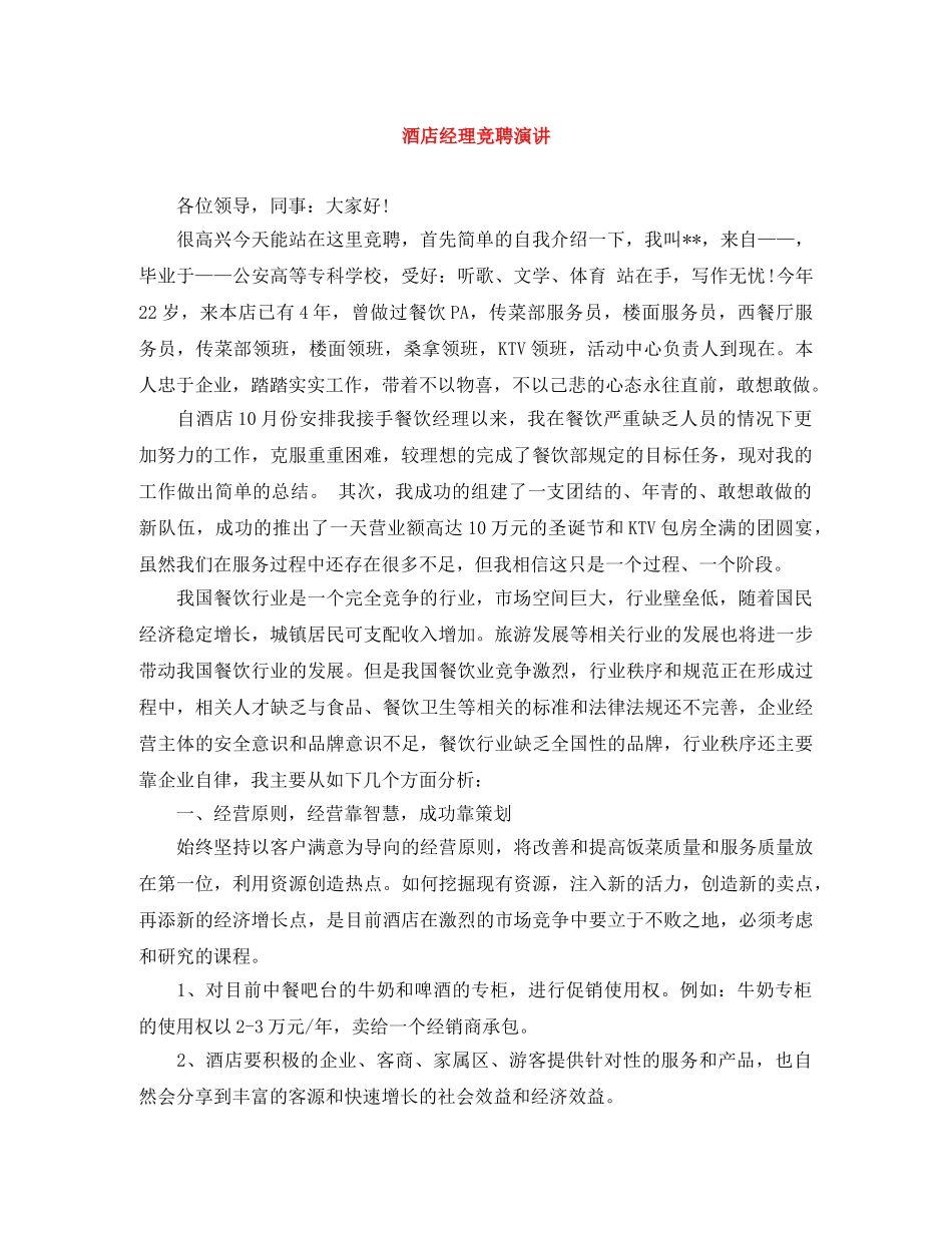 酒店经理竞聘演讲 _第1页
