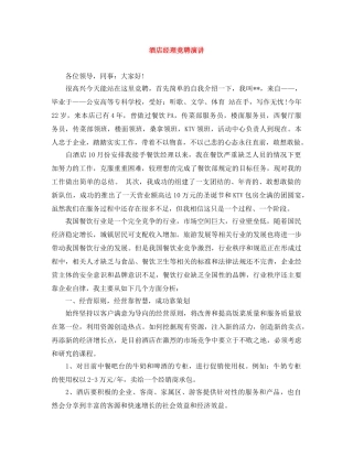 酒店经理竞聘演讲 