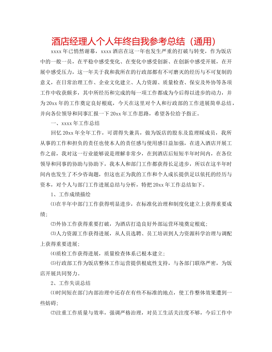 酒店经理人个人年终自我参考总结（通用） _第1页