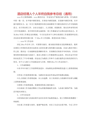 酒店经理人个人年终自我参考总结（通用） 