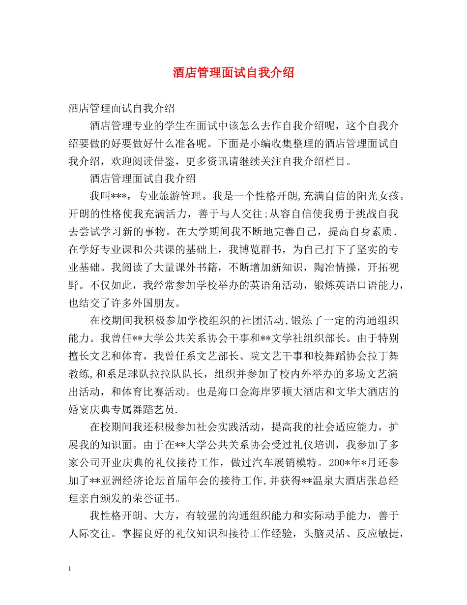 酒店管理面试自我介绍 _第1页
