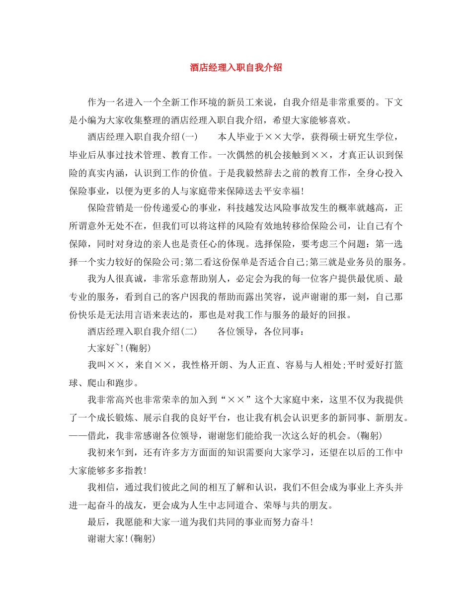 酒店经理入职自我介绍 _第1页