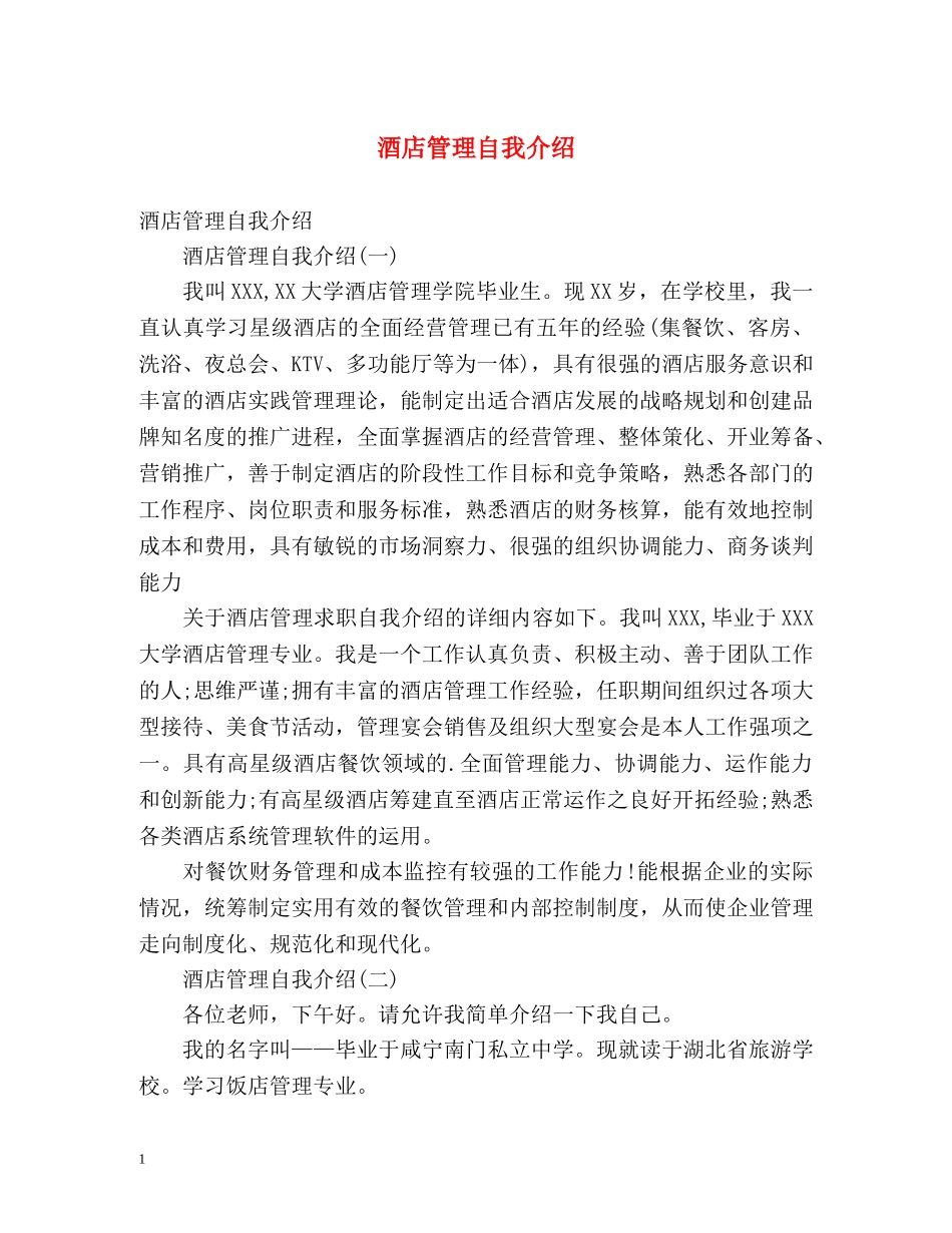 酒店管理自我介绍2 _第1页