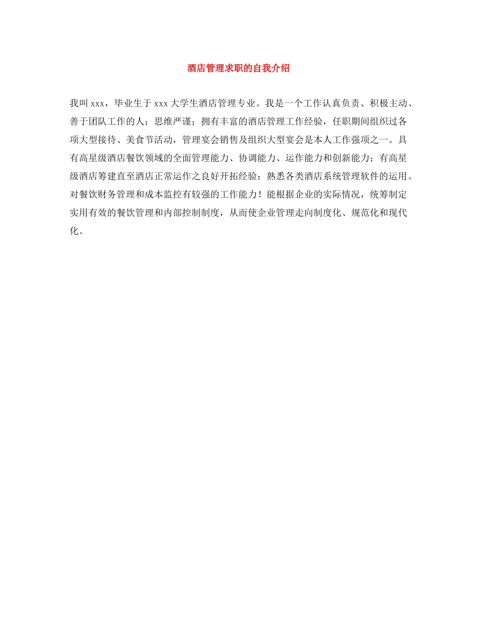 酒店管理求职的自我介绍 _第1页