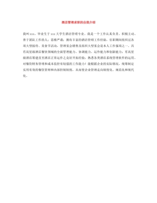 酒店管理求职的自我介绍 