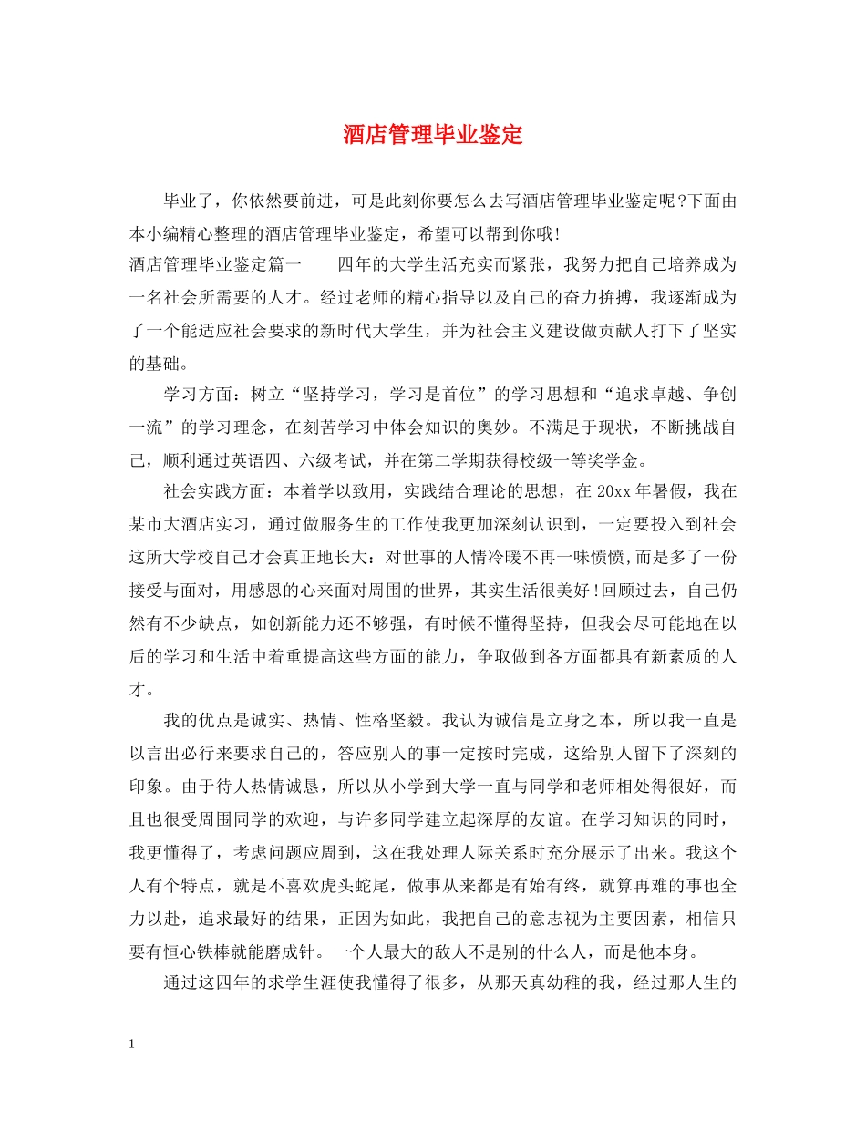 酒店管理毕业鉴定 _第1页