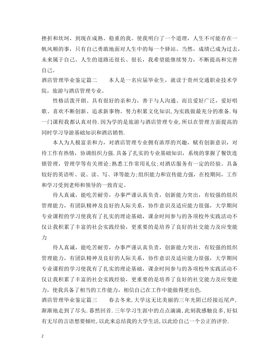 酒店管理毕业鉴定 _第2页