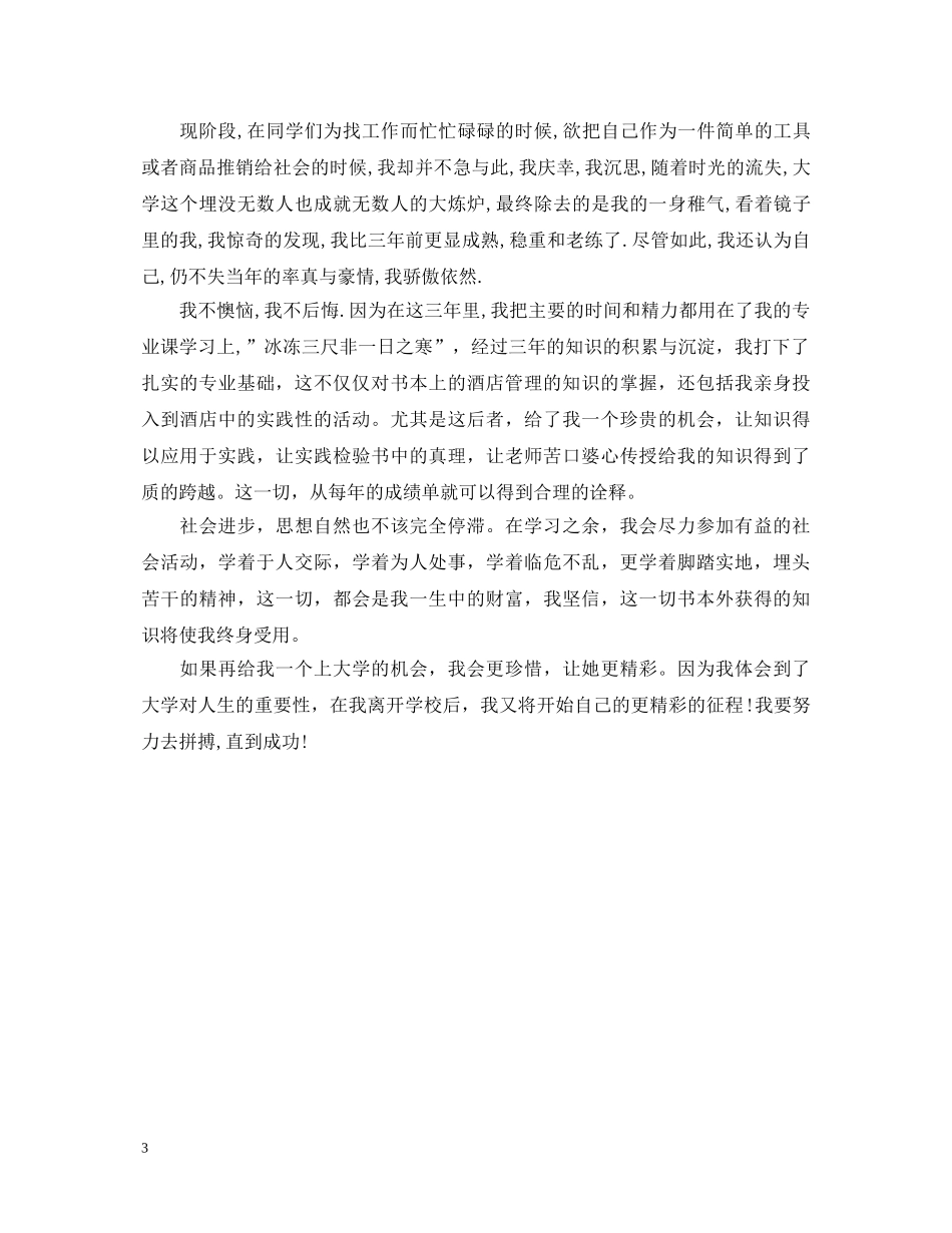 酒店管理毕业鉴定 _第3页