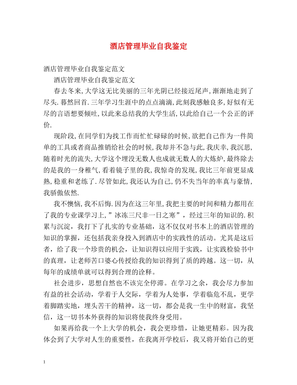 酒店管理毕业自我鉴定 (2) _第1页