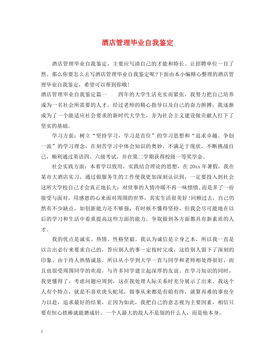 酒店管理毕业自我鉴定 _第1页