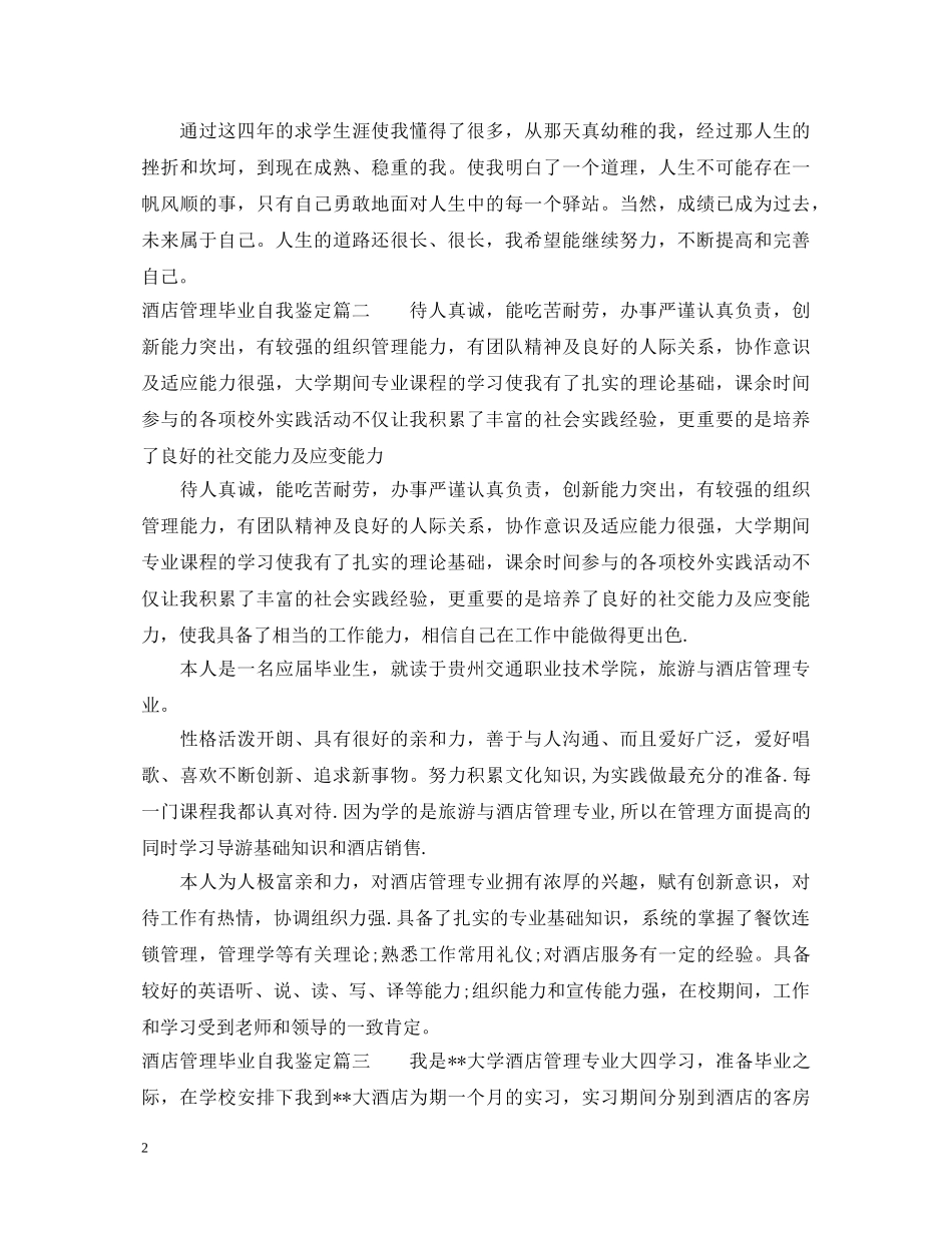 酒店管理毕业自我鉴定 _第2页