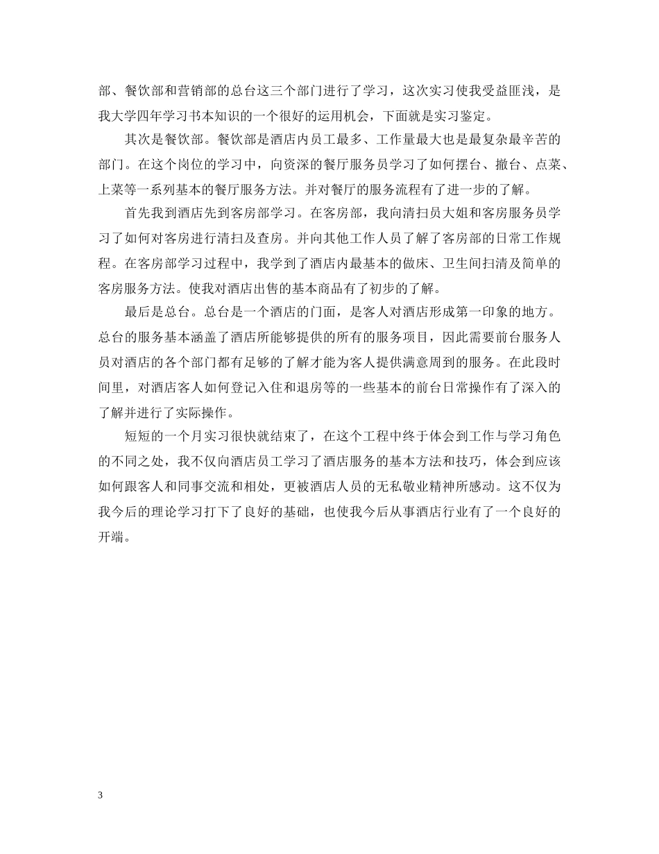 酒店管理毕业自我鉴定 _第3页
