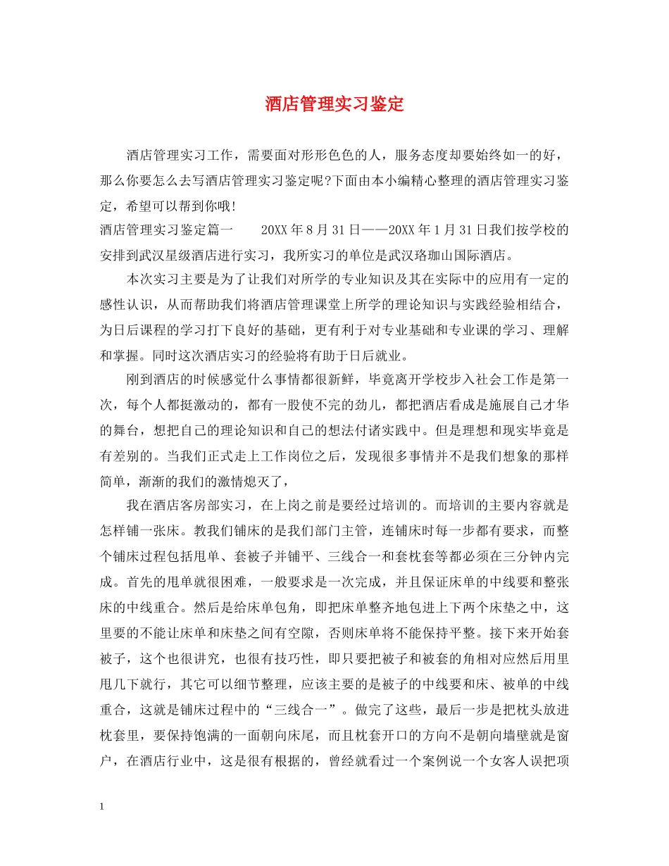酒店管理实习鉴定 _第1页