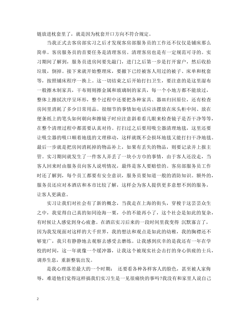 酒店管理实习鉴定 _第2页