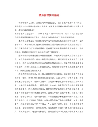 酒店管理实习鉴定 