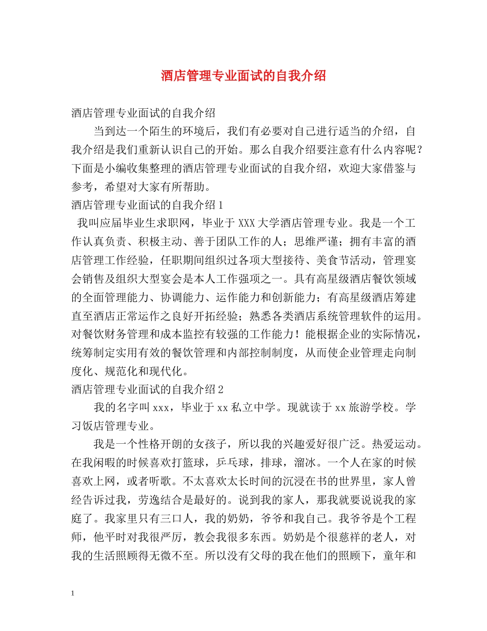 酒店管理专业面试的自我介绍 _第1页