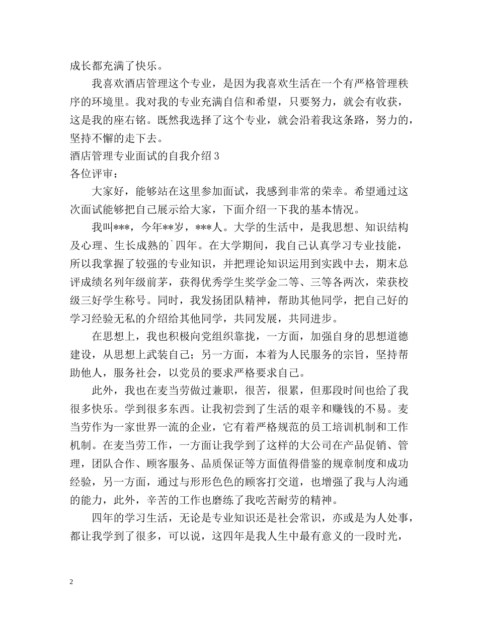 酒店管理专业面试的自我介绍 _第2页