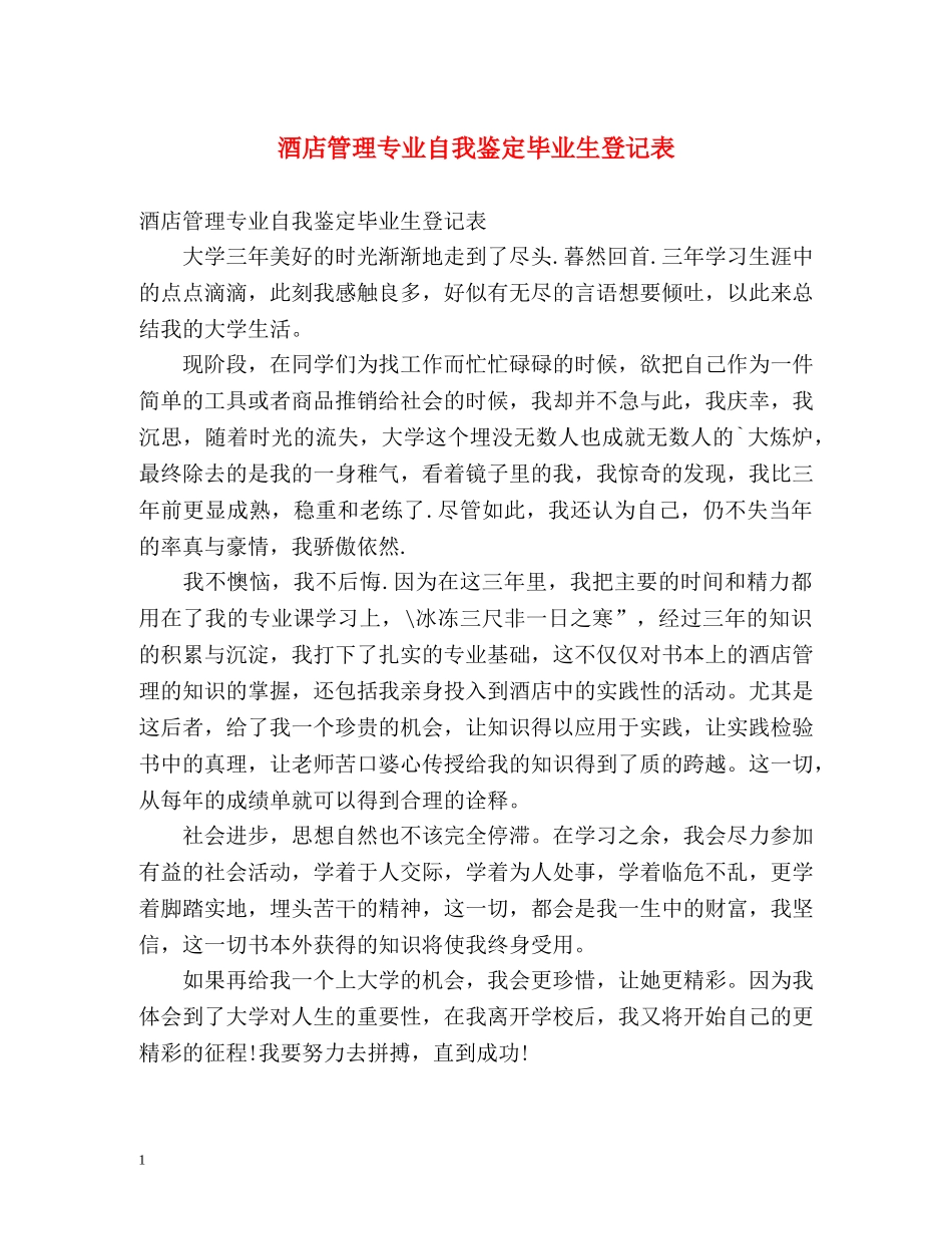 酒店管理专业自我鉴定毕业生登记表 _第1页