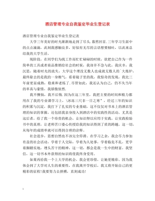 酒店管理专业自我鉴定毕业生登记表 