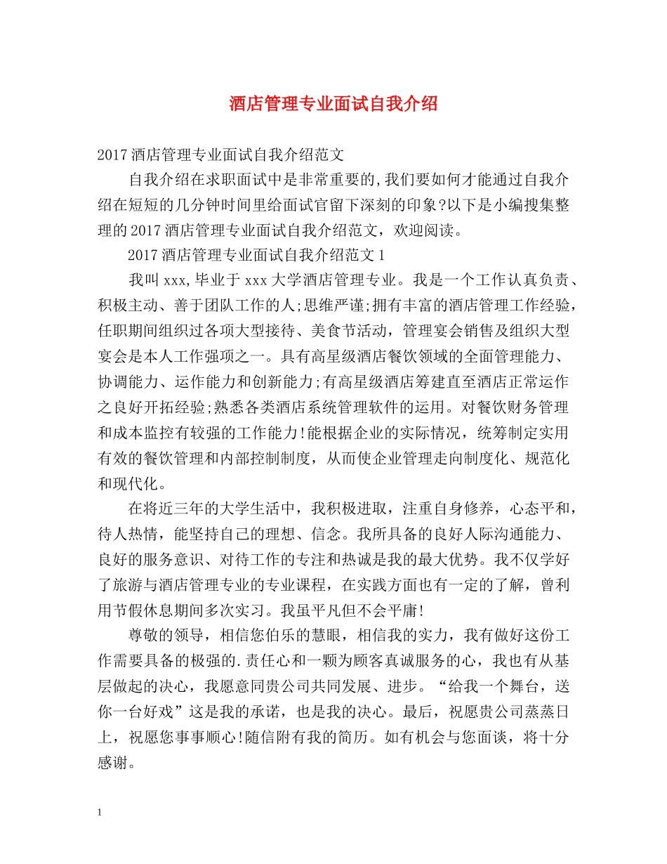 酒店管理专业面试自我介绍 _第1页