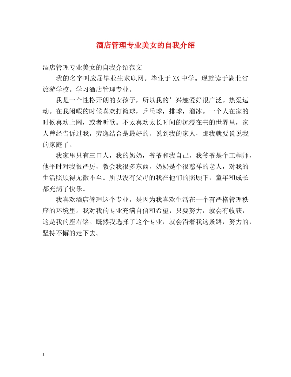 酒店管理专业美女的自我介绍 _第1页