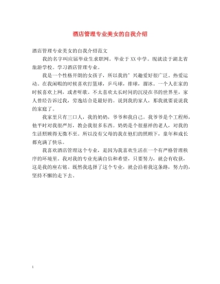 酒店管理专业美女的自我介绍 