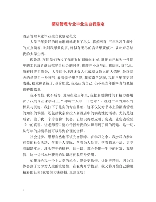 酒店管理专业毕业生自我鉴定 (2) 