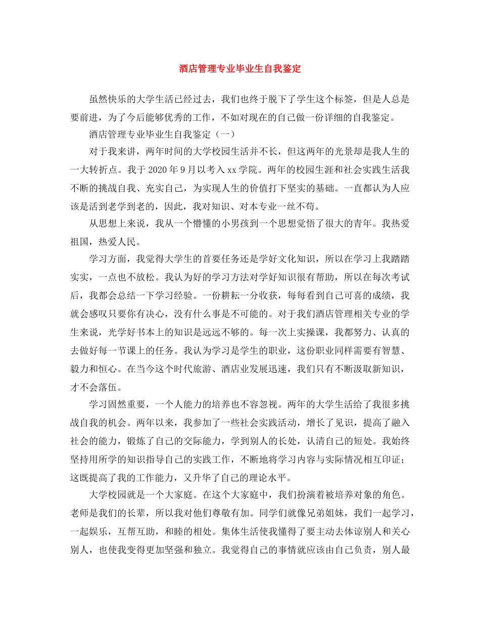 酒店管理专业毕业生自我鉴定 _第1页
