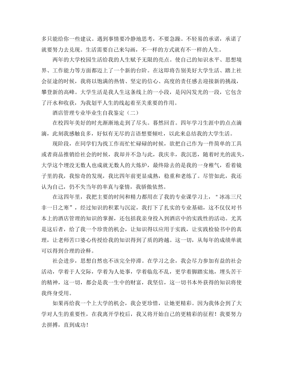 酒店管理专业毕业生自我鉴定 _第2页