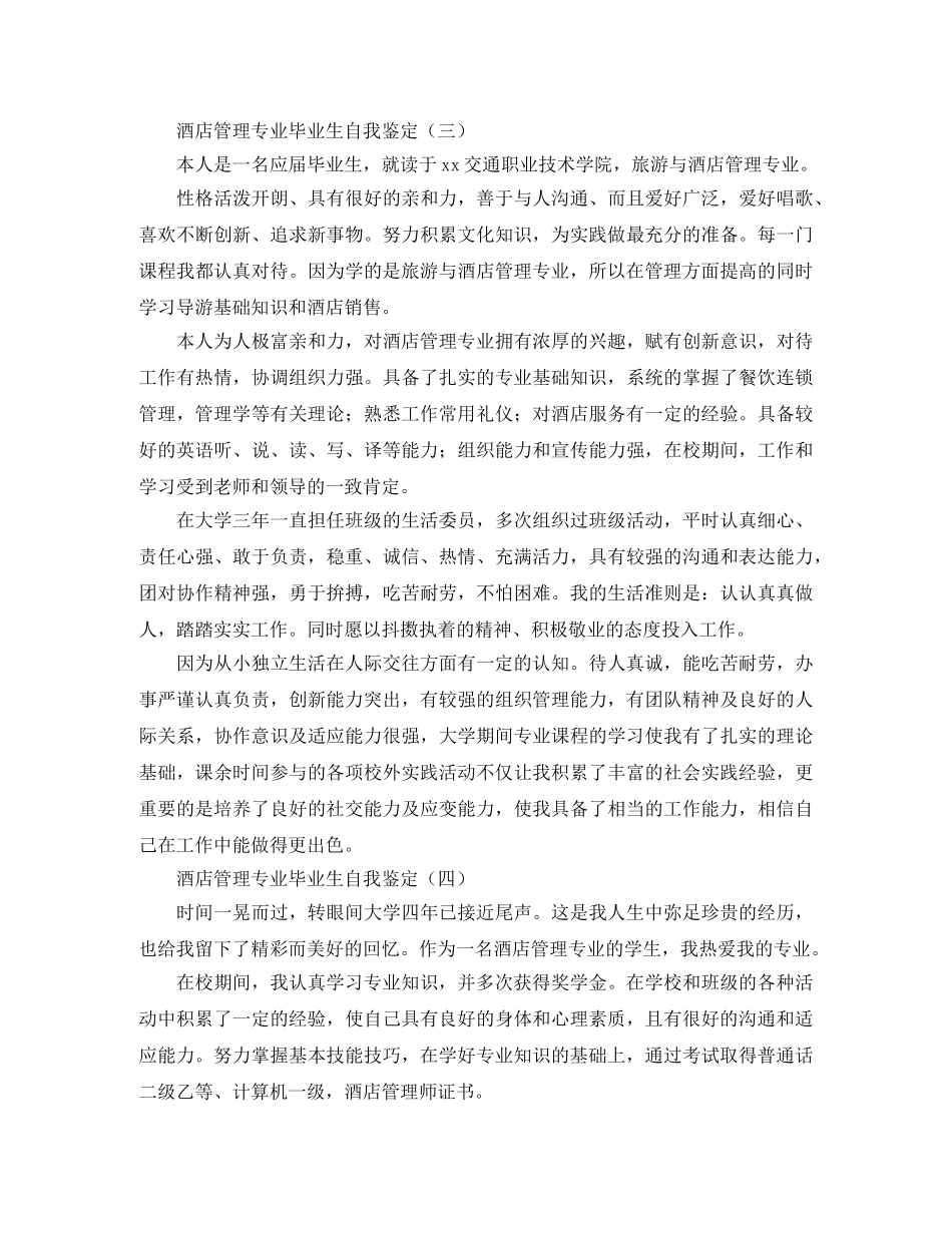 酒店管理专业毕业生自我鉴定 _第3页