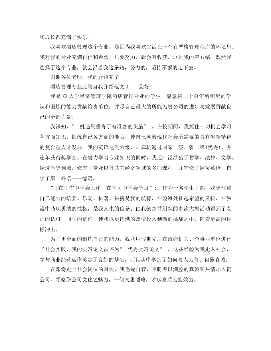 酒店管理专业应聘自我介绍范文 _第2页