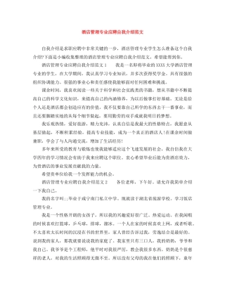 酒店管理专业应聘自我介绍范文 