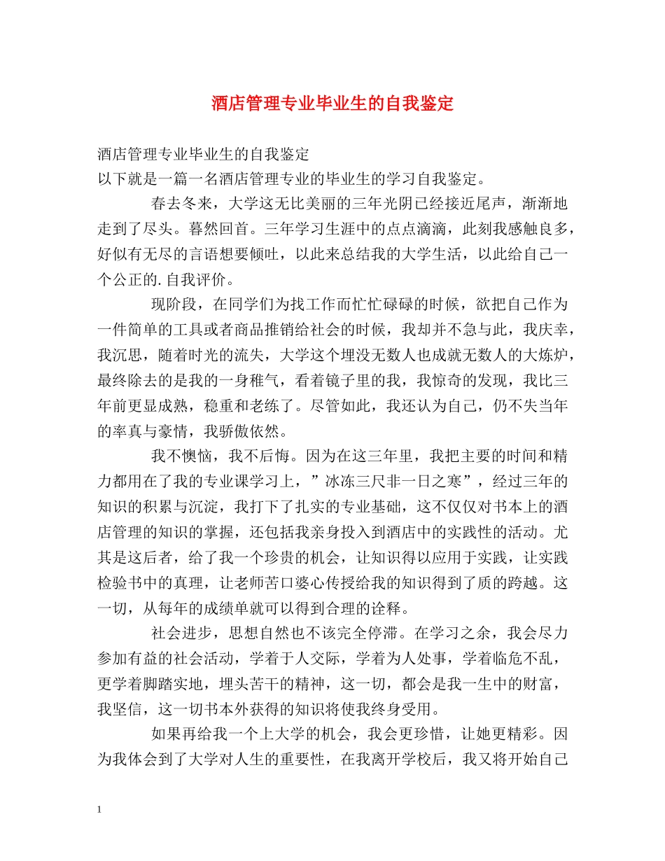 酒店管理专业毕业生的自我鉴定 _第1页