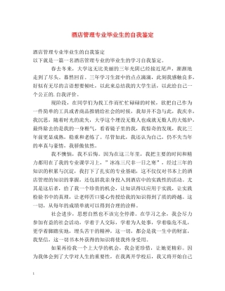 酒店管理专业毕业生的自我鉴定 