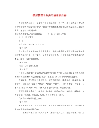 酒店管理专业实习鉴定表内容 