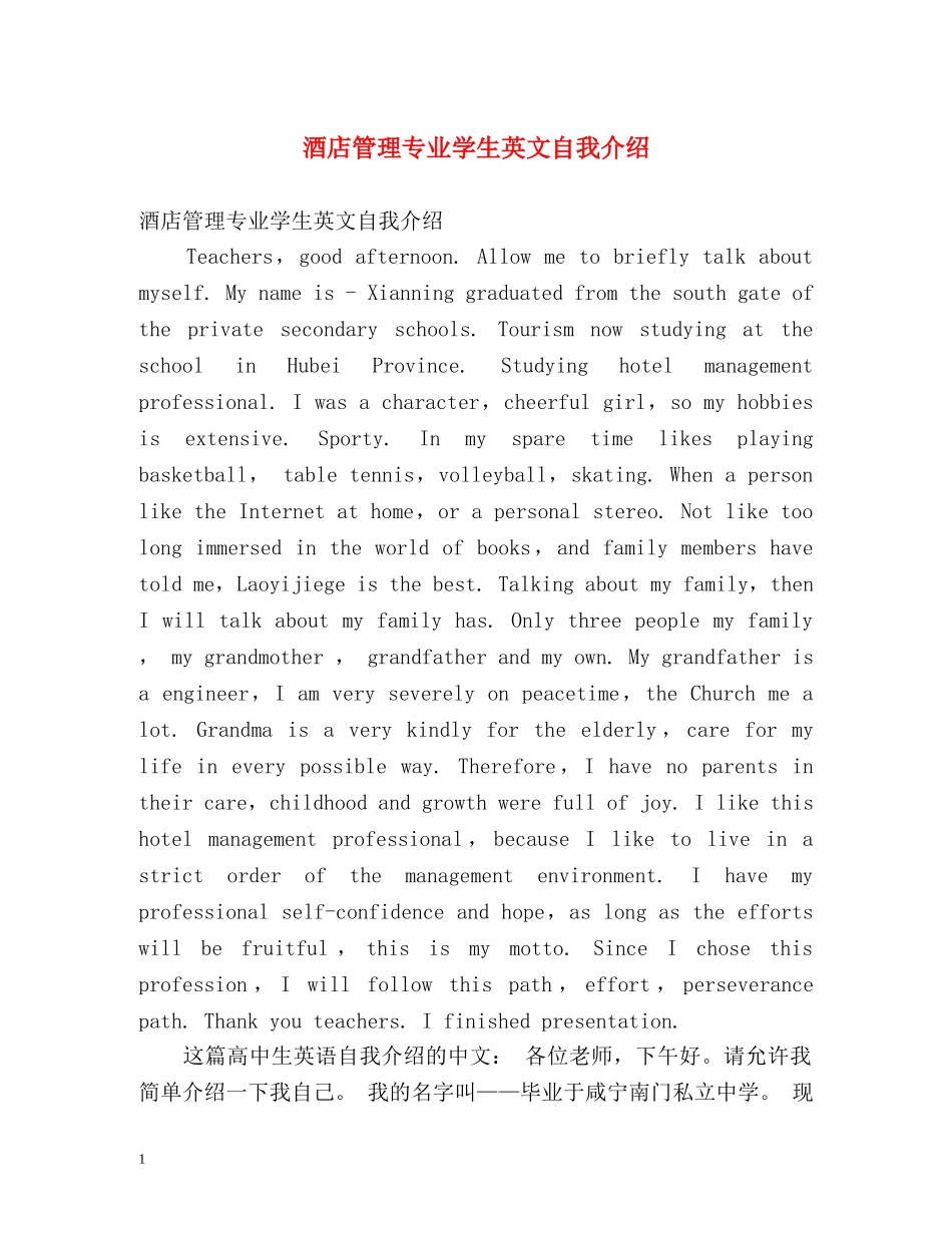 酒店管理专业学生英文自我介绍 _第1页