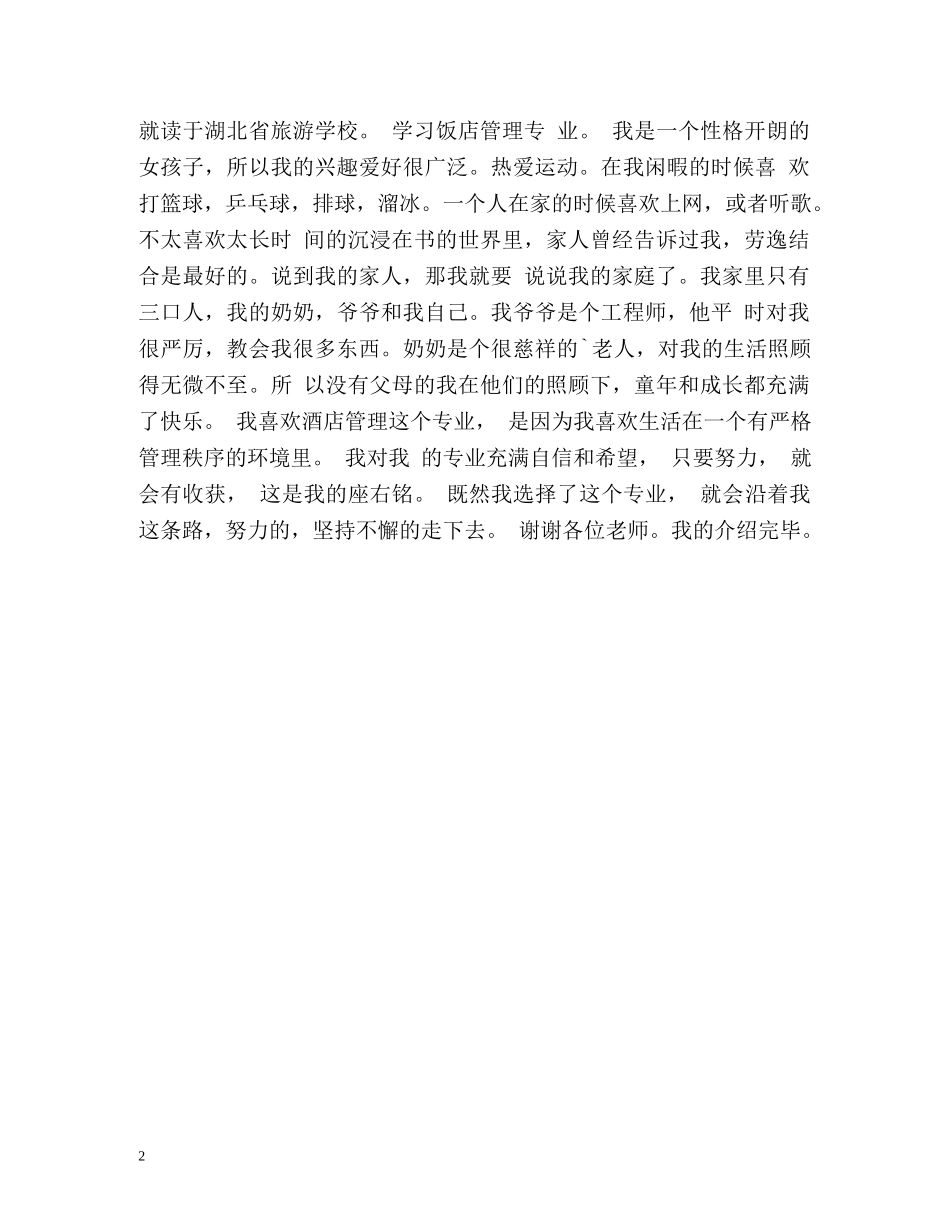 酒店管理专业学生英文自我介绍 _第2页