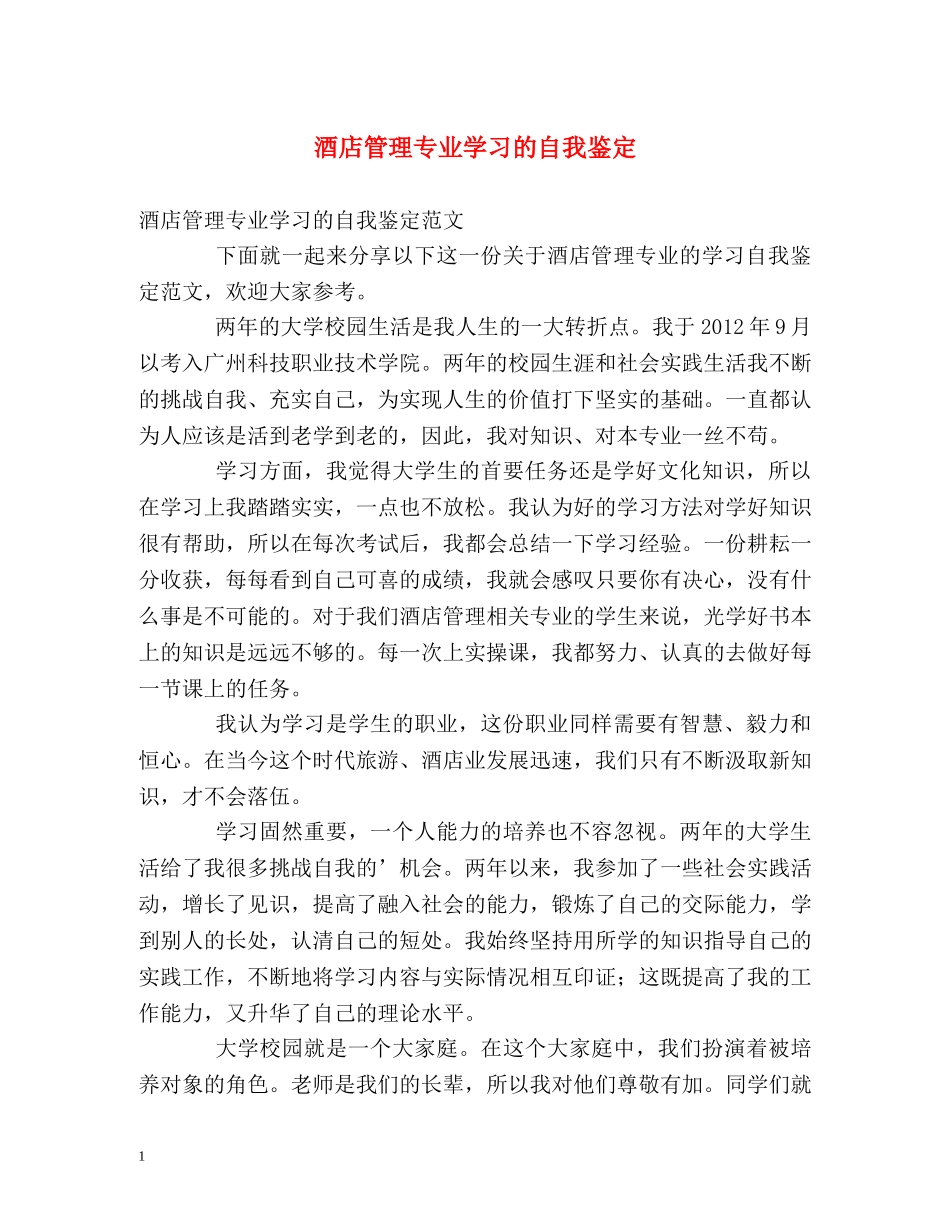 酒店管理专业学习的自我鉴定 _第1页