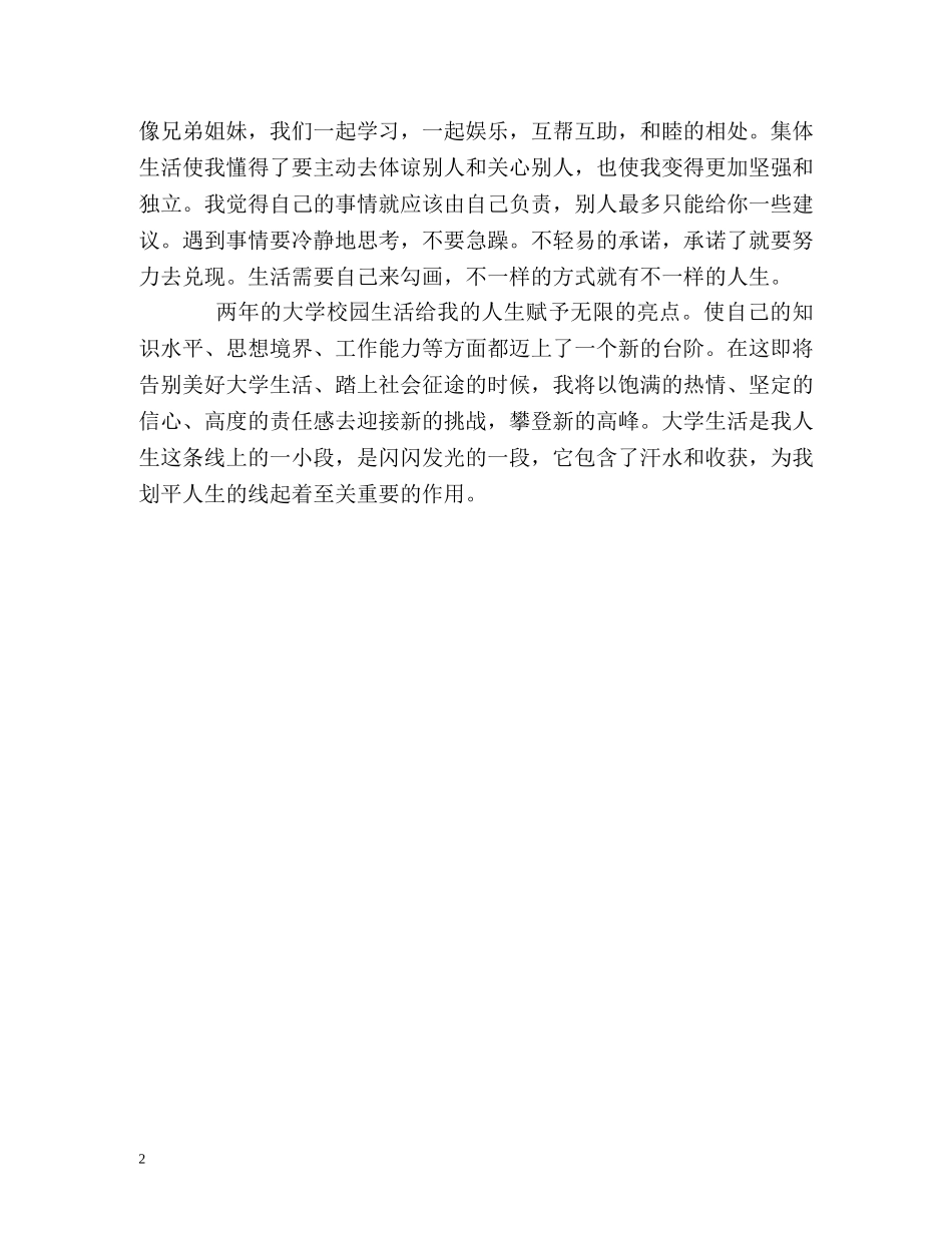 酒店管理专业学习的自我鉴定 _第2页