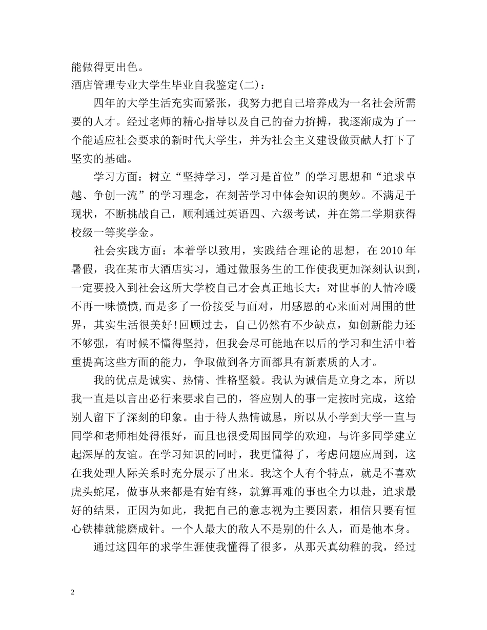 酒店管理专业大学生毕业自我鉴定(篇) _第2页